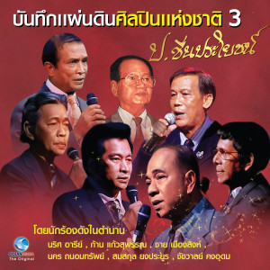 收聽ชาย เมืองสิงห์的นางในดวงใจ歌詞歌曲
