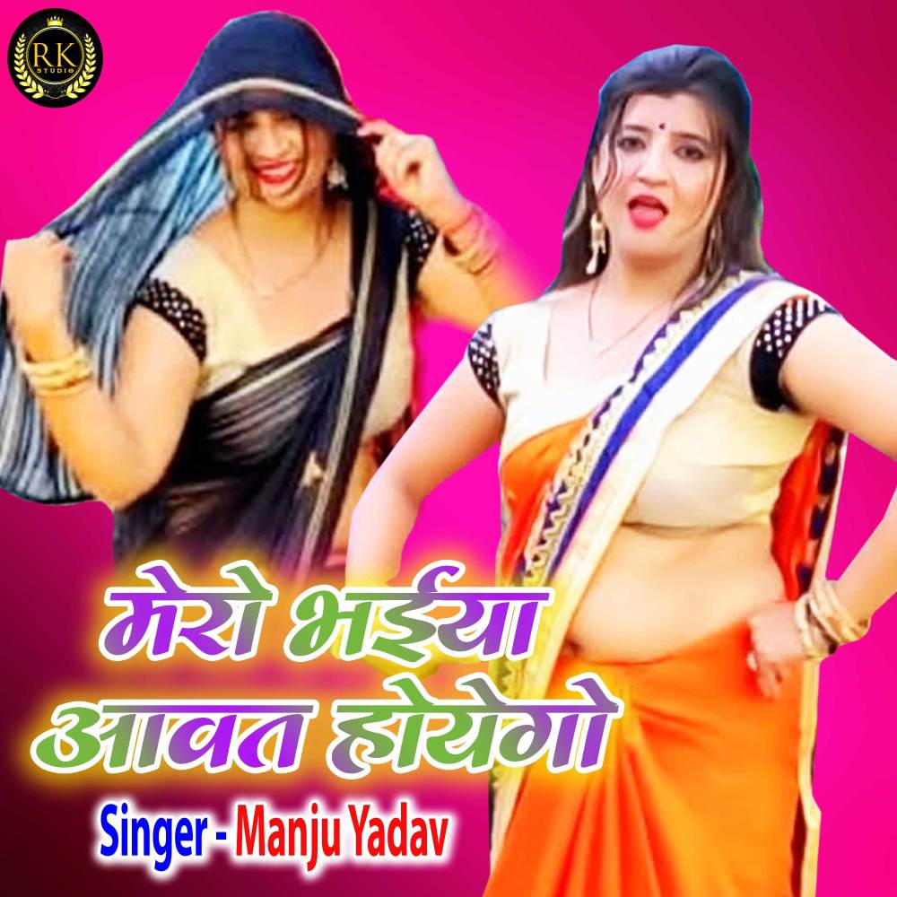 Mero Bhaiya Aavat Hoyego