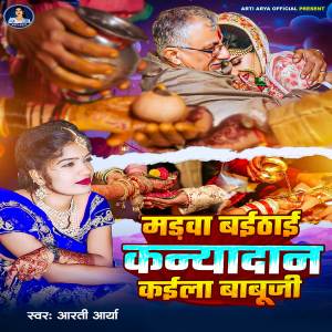 ดาวน์โหลดและฟังเพลง Madwa Baithai Kanyadaan Kaila Babuji พร้อมเนื้อเพลงจาก Arti Arya