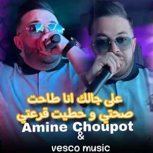 Listen to علي جالك انا طاحت صحتي و حطيت قرعتي song with lyrics from Amine Choupot