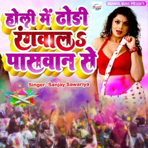 Listen to Holi Me Dhori Rangwala Paswan Se song with lyrics from Sanjay Sawariya