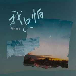 收聽陌夕女士的我只怕歌詞歌曲