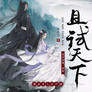 鍾黎的專輯且試天下|精品多播|官方正版|楊洋、趙露思領銜主演