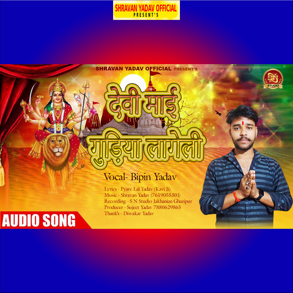 Devi Mai Gudiya Lageli (bhojpuri)