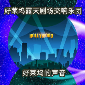 Album 好莱坞的声音 from Hollywood Bowl Symphony Orchestra