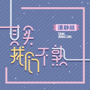 Listen to 其实我们不熟 song with lyrics from 谭静林
