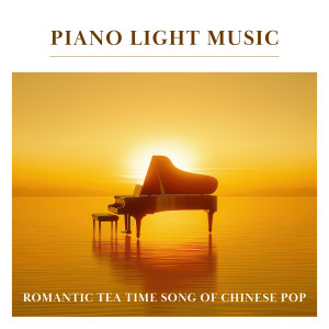 Album 钢琴轻音乐 华语流行 浪漫午茶时光 from 纪钧瀚 (Bryan Chi)