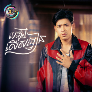 Listen to បេះដូងលើសង្វៀន (លំបាក) song with lyrics from រាជ ប្រាថ្នា