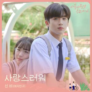 收听신비的사랑스러워歌词歌曲
