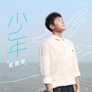 收聽劉瀚澤的少·年 (伴奏)歌詞歌曲