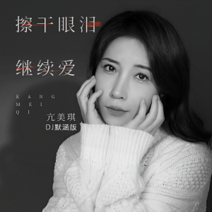 Listen to 擦干眼泪继续爱 (DJ默涵版伴奏) song with lyrics from 亢美琪