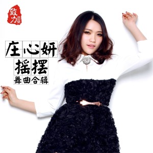 Album 搖擺舞曲合集 from Ada (庄心妍)
