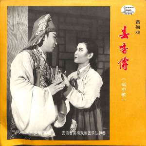 收聽嚴鳳英的三蓋衣歌詞歌曲