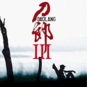 Dengarkan 西海情歌 lagu dari Dao Lang dengan lirik
