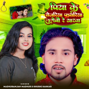 Listen to Piya Ke Sejariya Fasariya Lagebau Re Yarwa song with lyrics from Madhuranjan Madhur