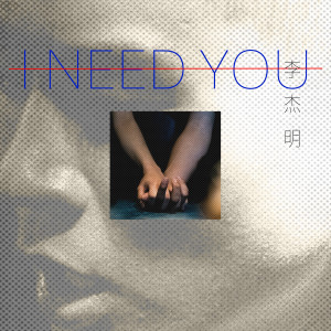 Listen to I Need You song with lyrics from 李杰明W.M.L