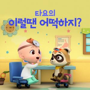 Tayo the Little Bus的專輯Tayo's What Should I Do? (Korean Version)