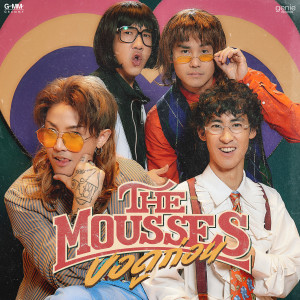 อัลบัม ขอดูก่อน - Single ศิลปิน The Mousses