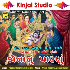 收听Popatji Thakor的He Methi Methi Moraliyo Vage Se歌词歌曲