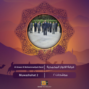 ดาวน์โหลดและฟังเพลง صلي على الطهر พร้อมเนื้อเพลงจาก فرقة الانوار المحمدية