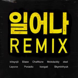 Stand Up Remix (Feat. Blase, ChaMane, Mckdaddy, dsel, Layone, Posadic, kaogaii, Skyminhyuk)