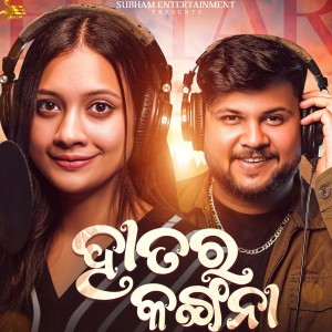 Listen to Hatar Kangna song with lyrics from Archana Padhi