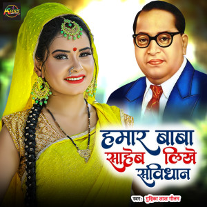 Album Hamar Baba Saheb Likhe Savidhan from Mudrika Lal Gautam