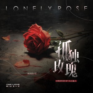DJ 小魚兒的專輯孤獨的玫瑰