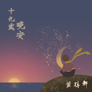 Dengarkan 十九岁晚安 (新版伴奏) lagu dari 黃梓軒 dengan lirik