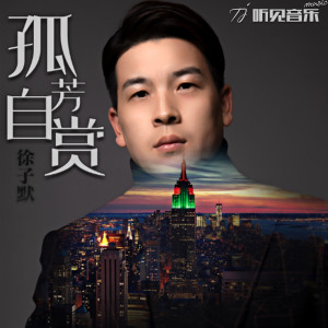 Dengarkan lagu 孤芳自赏 (伴奏) nyanyian 徐子默 dengan lirik