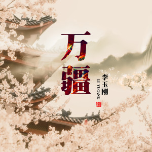 收听李玉刚的万疆歌词歌曲