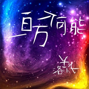 Dengarkan 一百万个可能 (伴奏) lagu dari 洛天依 dengan lirik