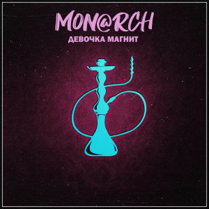 收聽Mon@rch的Девочка магнит歌詞歌曲