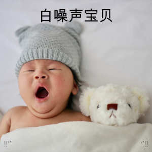 收聽White Noise Baby Sleep的Soft Vacuum Cleaner White Noise歌詞歌曲
