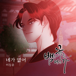 Listen to 네가 없어 song with lyrics from 이동윤