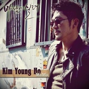 Listen to MaMa (Bobby Kim) song with lyrics from 金英浩