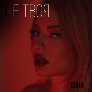 收听Usha的Не твоя歌词歌曲