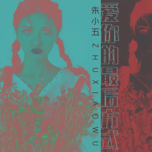 收聽朱小五的愛你的最後方式 (伴奏)歌詞歌曲