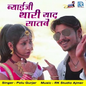 Listen to Byaji Thari Yaad Satave song with lyrics from Polu Gurjar
