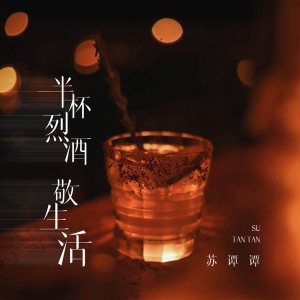 Dengarkan 半杯烈酒敬生活 lagu dari 苏谭谭 dengan lirik