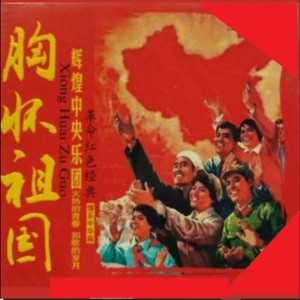 Album 辉煌中央乐团 革命红色经典 (胸怀祖国篇) from 中央乐团合唱团