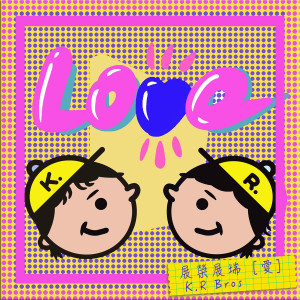 收聽展榮展瑞的愛歌詞歌曲