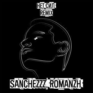 收听Sanchezzz的Нет сил (Remix|Explicit)歌词歌曲