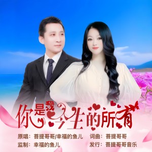 Album 你是我今生的所有（对唱版） from 菩提哥哥