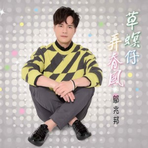 收聽鄔兆邦的心受傷歌詞歌曲