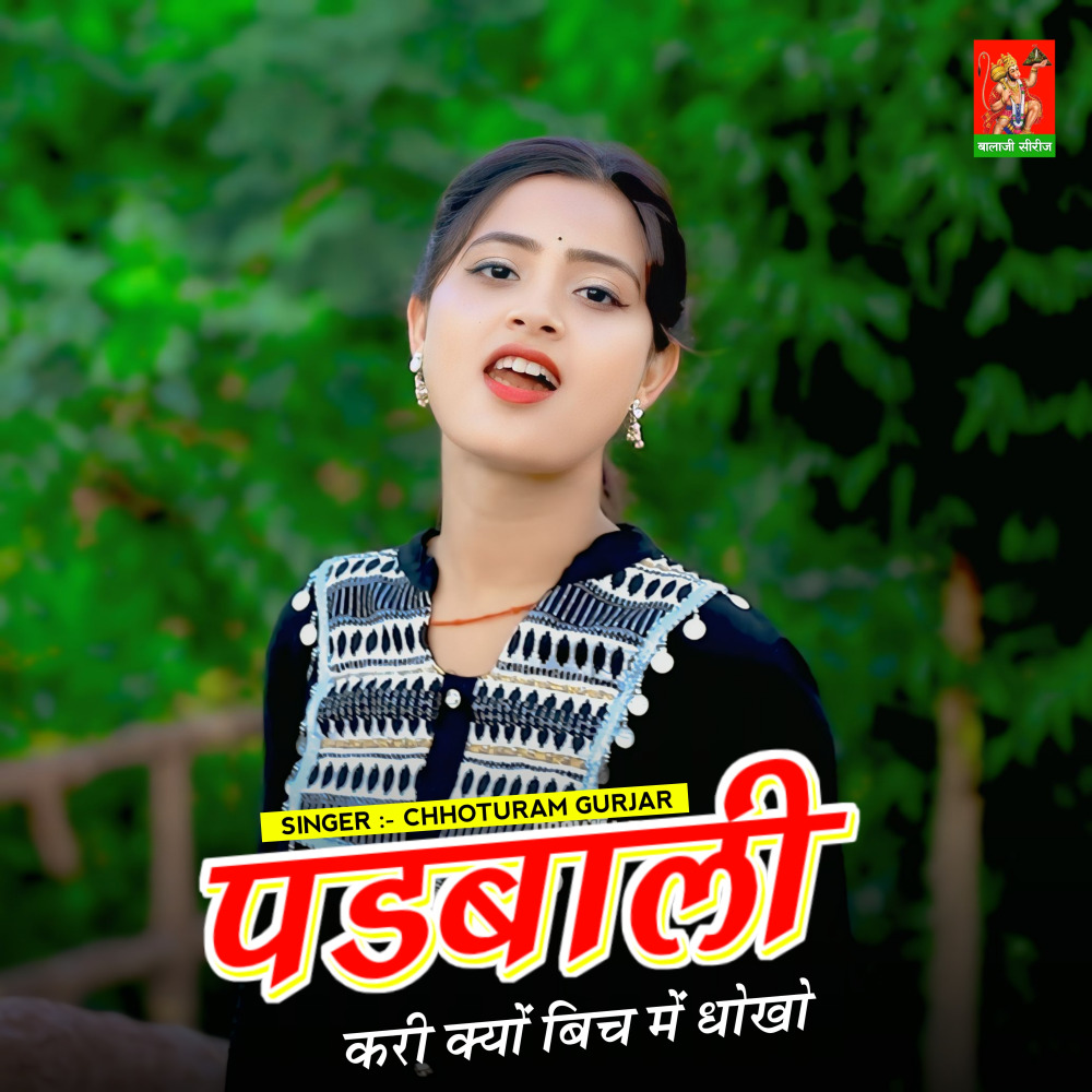 Padhwali Kri Kyo Bhich Me Dhoko