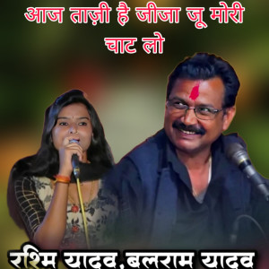 收聽Balram Yadav的Aaj Taji Hai Jeeja Ju Mori Chat Lo歌詞歌曲
