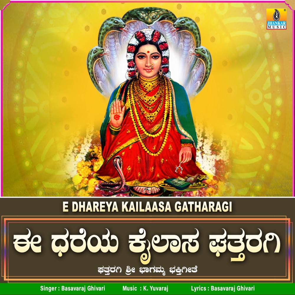 E Dhareya Kailaasa Gatharagi