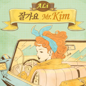 收聽Ali的Goodbye Mr.Kim (with LE of EXID)歌詞歌曲