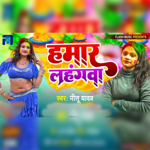 Listen to Hamar Lahangwa song with lyrics from Nitu Yadav
